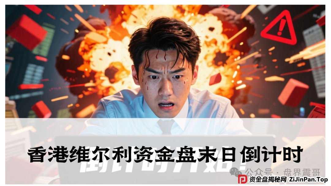 香港维尔利资金盘末日倒计时！老震带你扒皮伪科技杀猪局