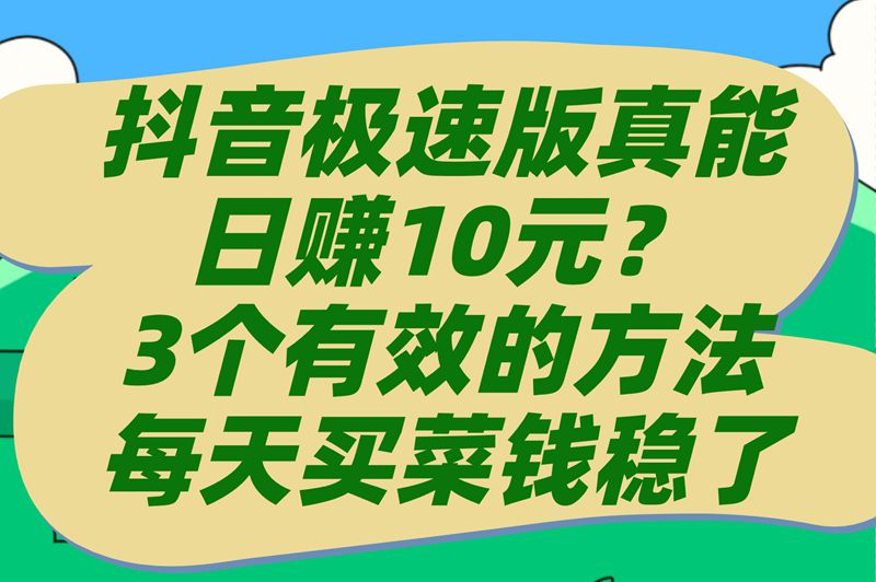 抖音极速版每天挣10元?教你3招保底日赚8块买菜钱 抖音极速版每天挣10元?教你3招保底日赚8块买菜钱