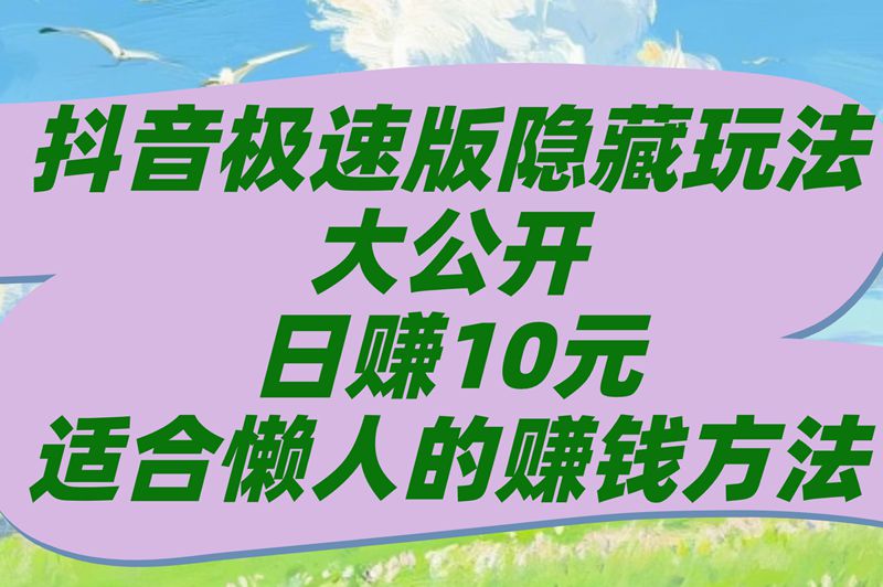 抖音极速版每天挣10元?教你3招保底日赚8块买菜钱 抖音极速版每天挣10元?教你3招保底日赚8块买菜钱