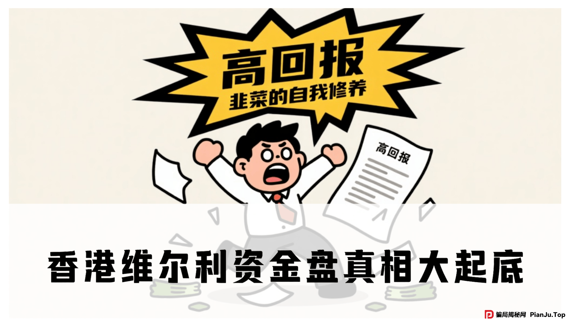 震哥深度调查:香港维尔利资金盘真相大起底,警惕高回报陷阱! 震哥深度调查:香港维尔利资金盘真相大起底,警惕高回报陷阱!