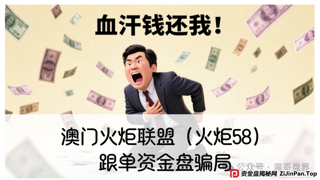 澳门火炬联盟（火炬58）：跟单资金盘骗局，大量会员被单割，即将崩盘