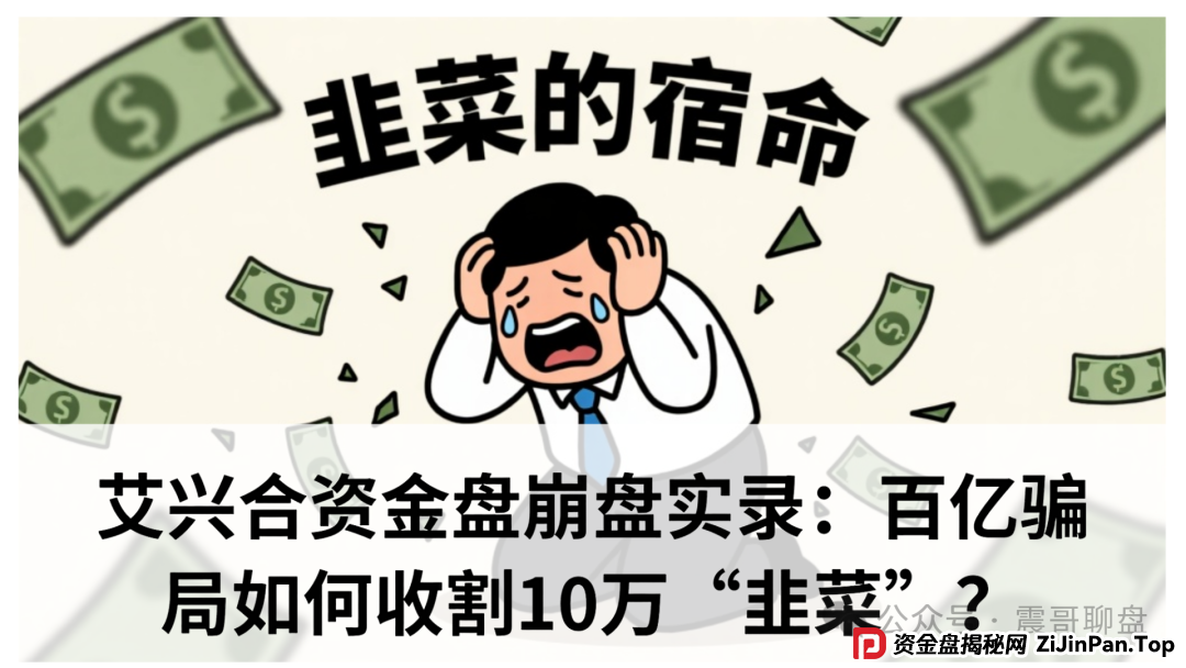 艾兴合资金盘崩盘实录:百亿骗局如何收割10万“韭菜”? 艾兴合资金盘崩盘实录:百亿骗局如何收割10万“韭菜”?