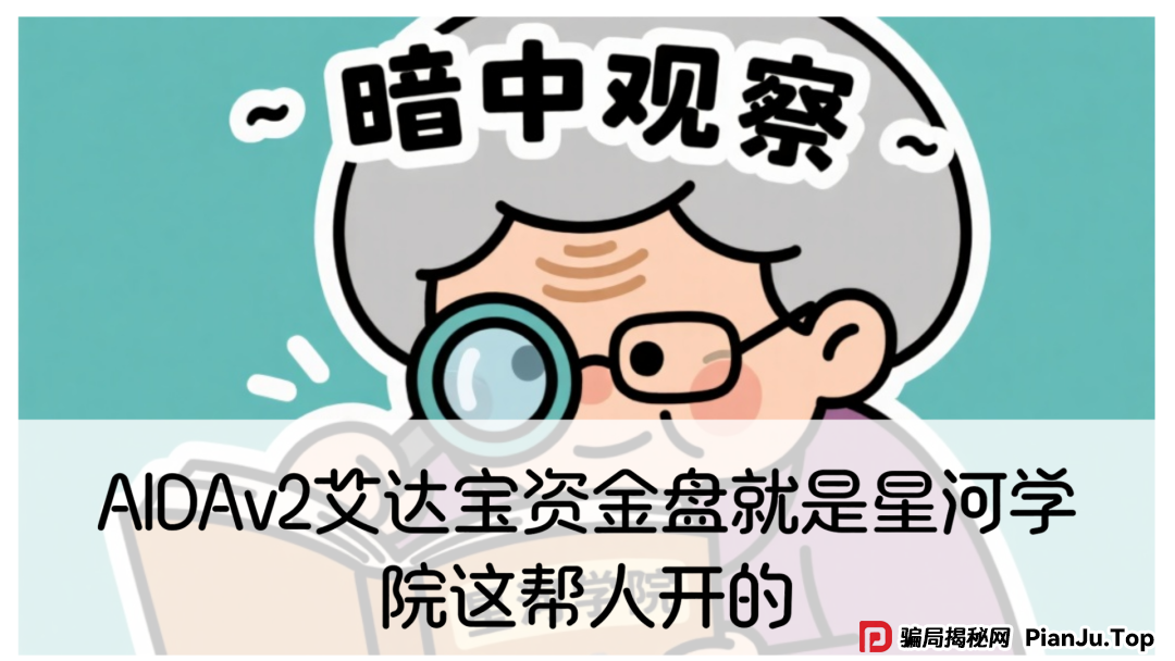 震哥扒皮:AIDAv2艾达宝惊天骗局,星河学院柬埔寨杀猪盘老底曝光!