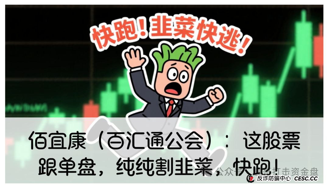 佰宜康（百汇通公会）：这股票跟单盘，纯纯割韭菜，快跑！