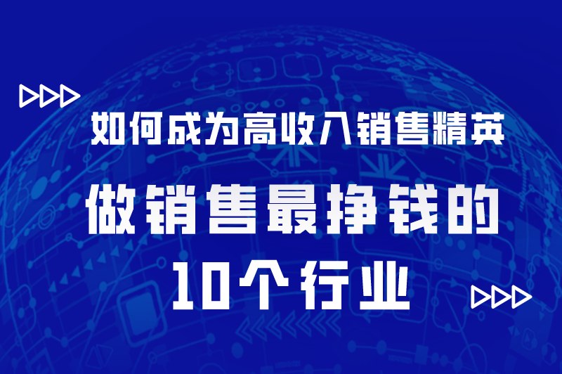 什么销售最赚米又有前途?盘点做销售最挣钱的10个行业 什么销售最赚米又有前途?盘点做销售最挣钱的10个行业