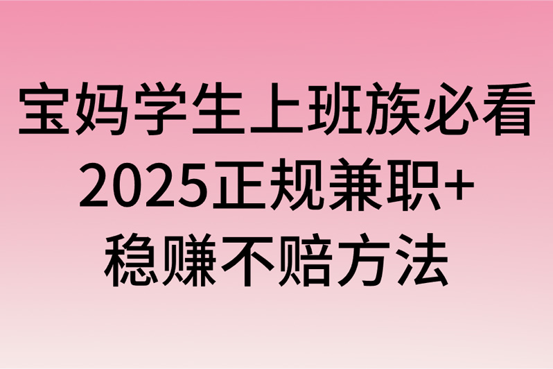 手机赚米还在踩坑?宝妈学生上班族必看!2025正规兼职+稳赚不赔方法+避坑指南 手机赚米还在踩坑?宝妈学生上班族必看!2025正规兼职+稳赚不赔方法+避坑指南