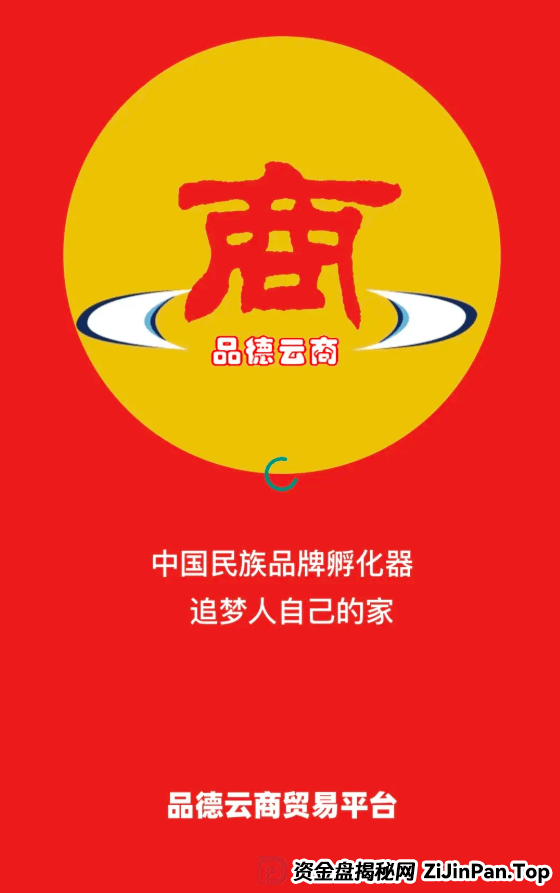 品德云商是国家认可的平台吗?震哥深扒品德云商:是消费创富还是拉人头陷阱?专骗老年人? 品德云商是国家认可的平台吗?震哥深扒品德云商:是消费创富还是拉人头陷阱?专骗老年人?