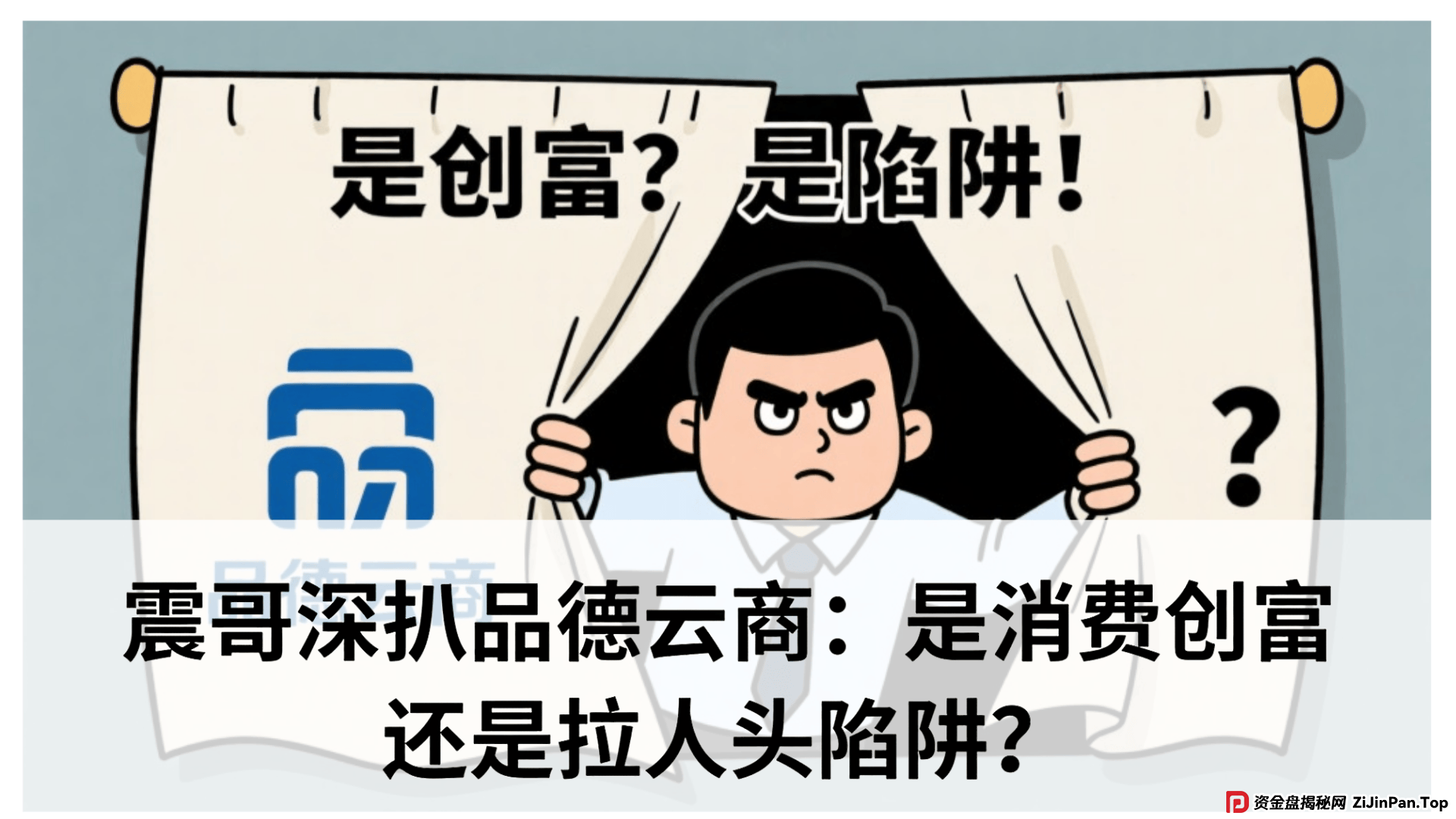 品德云商是国家认可的平台吗?震哥深扒品德云商:是消费创富还是拉人头陷阱?专骗老年人? 品德云商是国家认可的平台吗?震哥深扒品德云商:是消费创富还是拉人头陷阱?专骗老年人?