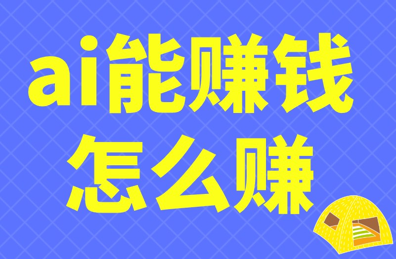 ai能赚米怎么赚？教你3个ai赚米的项目技巧！