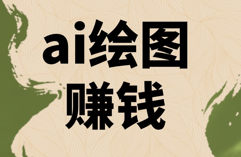 ai能赚米怎么赚？教你3个ai赚米的项目技巧！