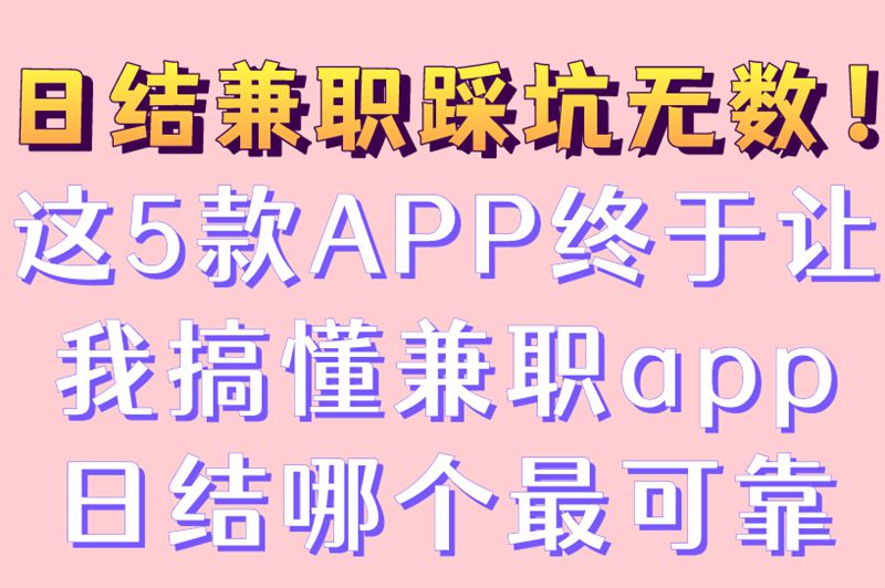 兼职app日结大揭秘！哪个最可靠？看这篇就懂