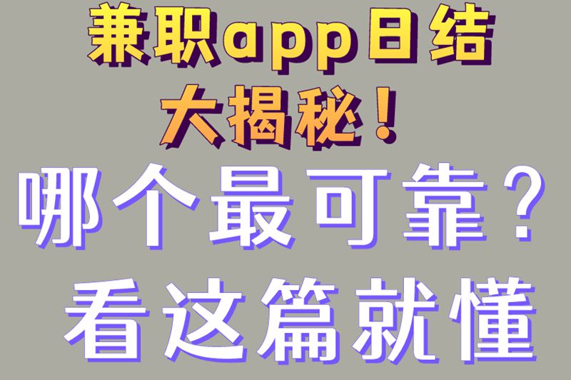 兼职app日结大揭秘！哪个最可靠？看这篇就懂