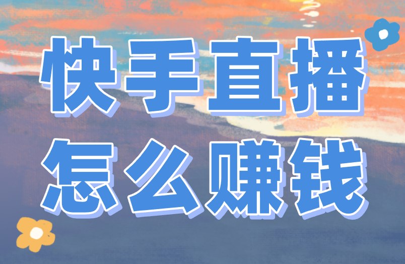 快手直播怎么赚米?4个方向,想赚米就得学! 快手直播怎么赚米?4个方向,想赚米就得学!