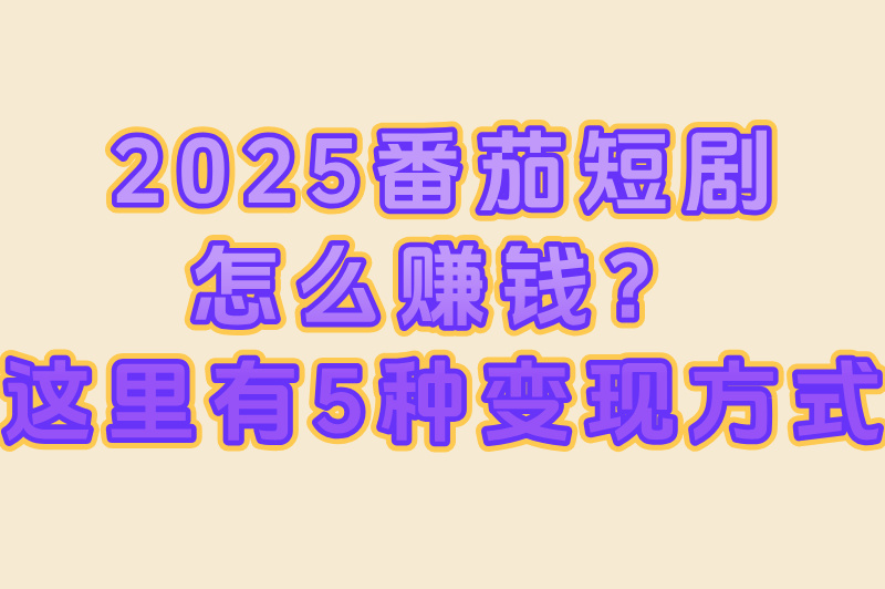 番茄短剧真的能赚米吗?2025最新变现方式大揭秘! 番茄短剧真的能赚米吗?2025最新变现方式大揭秘!