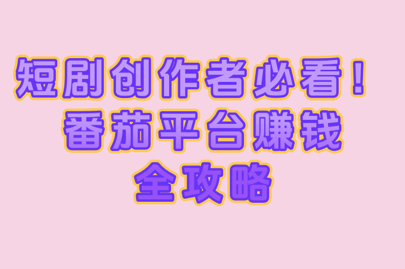 番茄短剧真的能赚米吗?2025最新变现方式大揭秘! 番茄短剧真的能赚米吗?2025最新变现方式大揭秘!