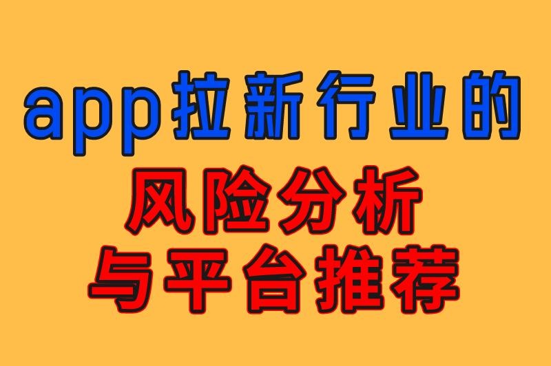 App拉新项目可靠吗?到底能不能赚米?本篇带来风险分析与平台推荐! App拉新项目可靠吗?到底能不能赚米?本篇带来风险分析与平台推荐!