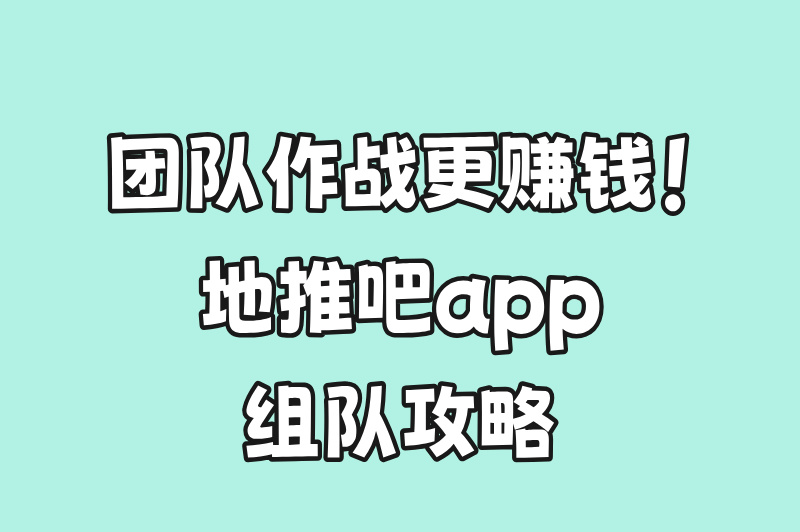 如何用地推吧app日赚500+？这3个方法太管用！