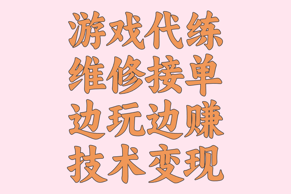 2025超全接单平台推荐!广告/游戏/绘画/维修/剪辑全领域覆盖,新手日赚300元!