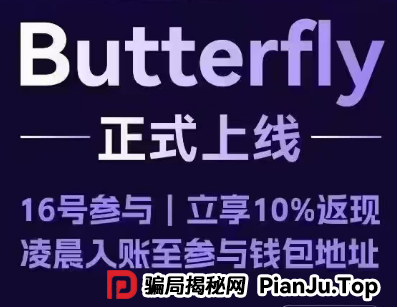 警惕聚币网再次收割,“Butterfly”蝴蝶生态是空气币骗局。 警惕聚币网再次收割,“Butterfly”蝴蝶生态是空气币骗局。