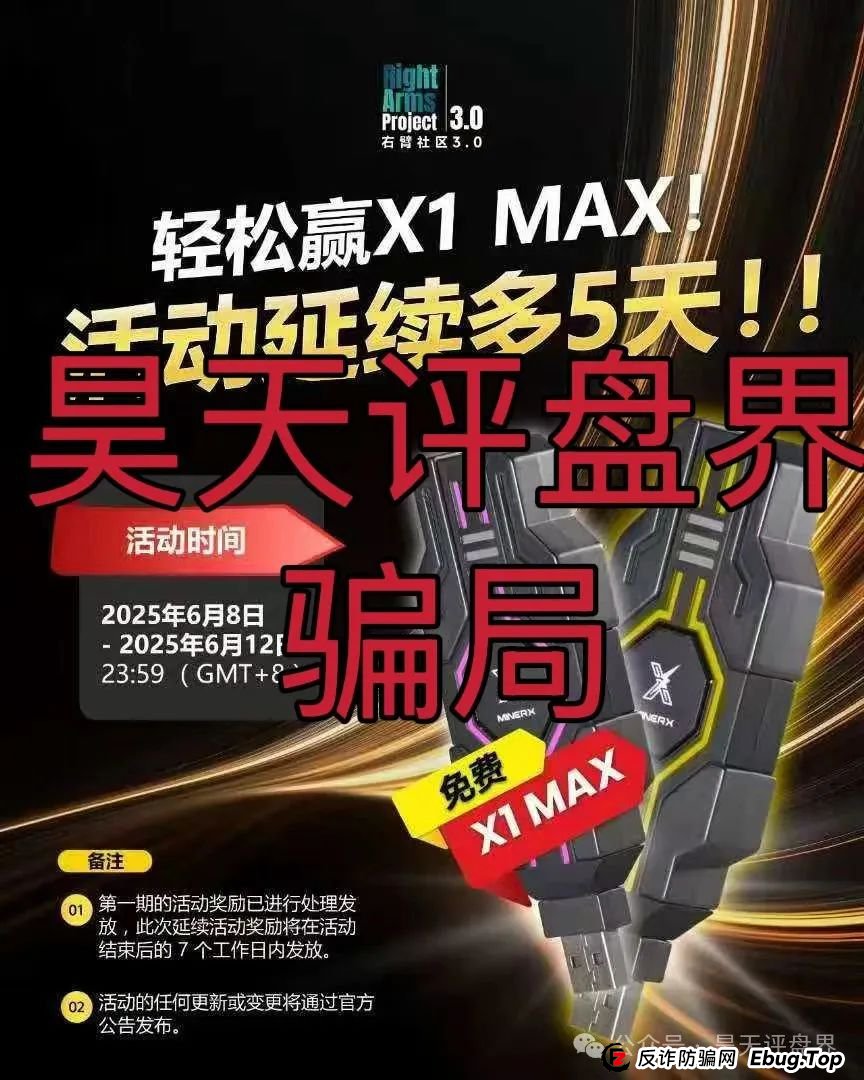 右臂社区MinerX加速器分红类资金盘骗局,操盘手圈钱过亿,已经开始单割,高度预警,即将崩盘跑路! 右臂社区MinerX加速器分红类资金盘骗局,操盘手圈钱过亿,已经开始单割,高度预警,即将崩盘跑路!