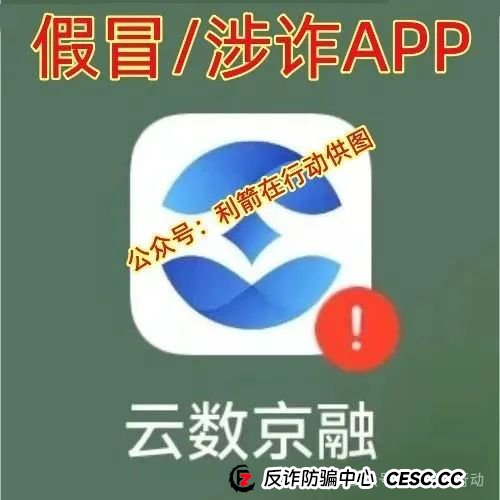 云数京融APP是“云数贸”诈骗项目,“碰瓷”京东的骗局!请别被骗了! 云数京融APP是“云数贸”诈骗项目,“碰瓷”京东的骗局!请别被骗了!