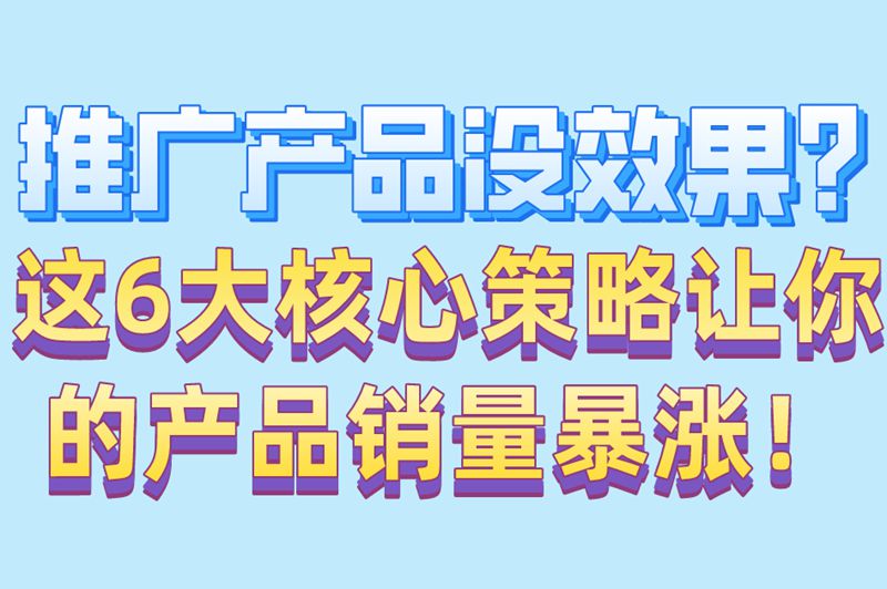 新手必看!推广产品最好的方式全攻略(附避坑指南) 新手必看!推广产品最好的方式全攻略(附避坑指南)