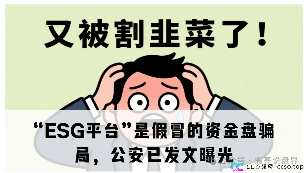 “ESG平台”是假冒的资金盘骗局，公安已发文曝光，即将崩盘跑路