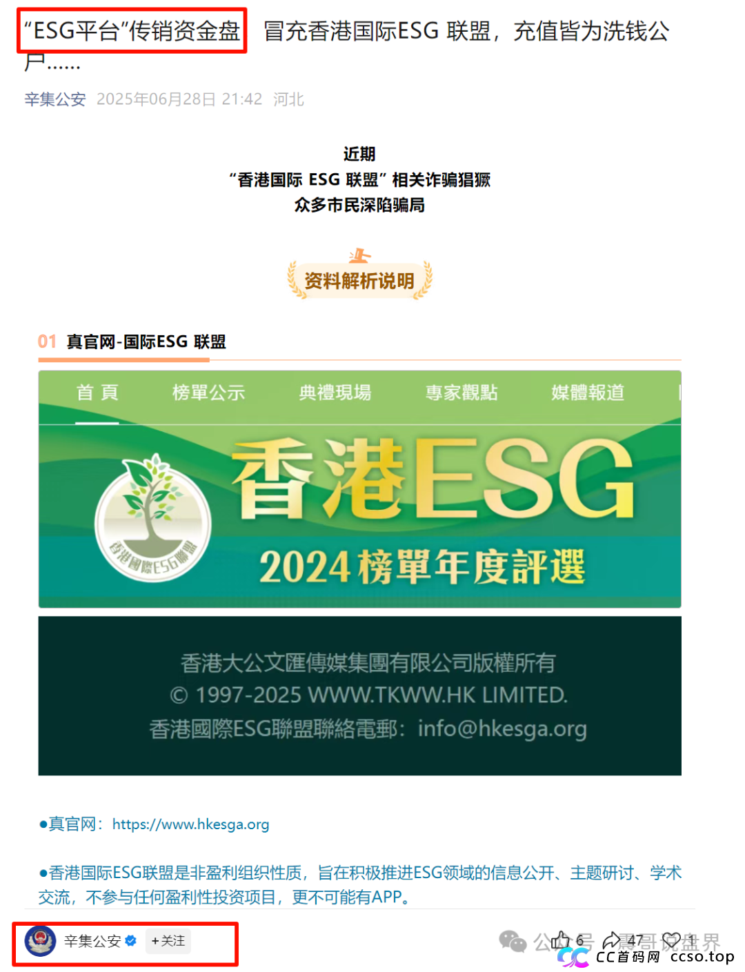 “ESG平台”是假冒的资金盘骗局,公安已发文曝光,即将崩盘跑路 “ESG平台”是假冒的资金盘骗局,公安已发文曝光,即将崩盘跑路
