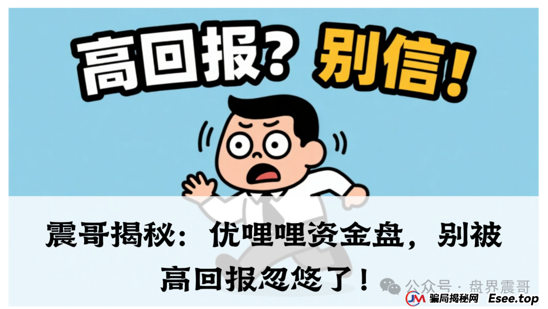 震哥揭秘:优哩哩资金盘,别被高回报忽悠了! 震哥揭秘:优哩哩资金盘,别被高回报忽悠了!