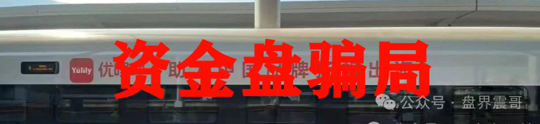 震哥揭秘:优哩哩资金盘,别被高回报忽悠了! 震哥揭秘:优哩哩资金盘,别被高回报忽悠了!