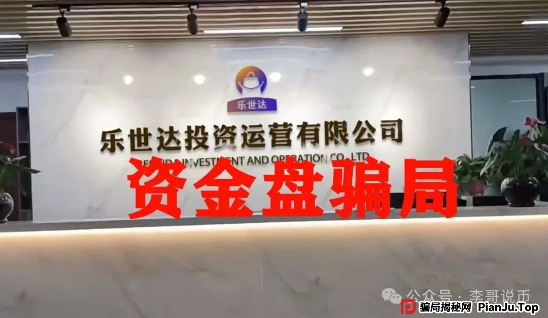 乐世达商城,又一个带单类资金盘骗局,重启盘想再次收割,即将崩盘跑路! 乐世达商城,又一个带单类资金盘骗局,重启盘想再次收割,即将崩盘跑路!