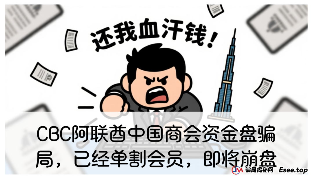 CBC阿联酋中国商会资金盘骗局,已经单割会员,即将崩盘 CBC阿联酋中国商会资金盘骗局,已经单割会员,即将崩盘