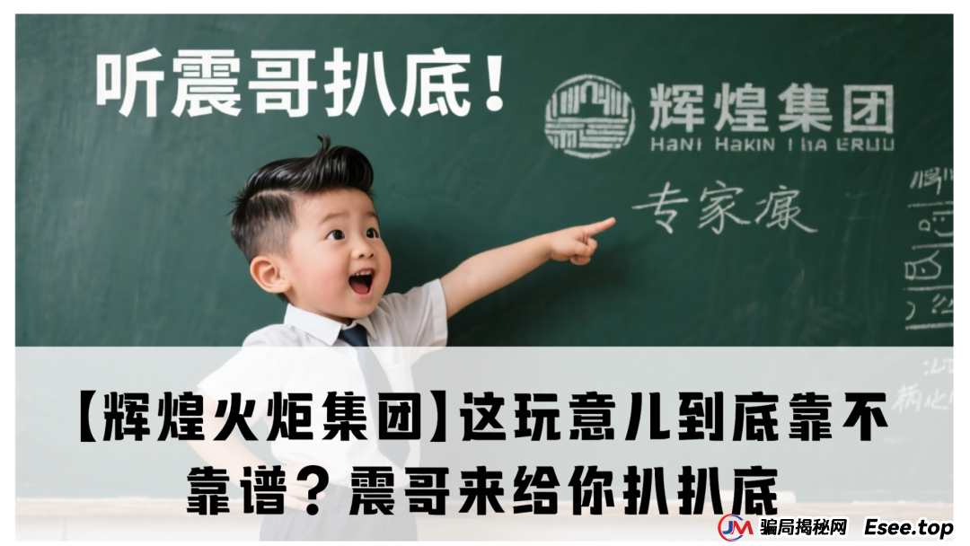 【辉煌火炬集团】这玩意儿到底靠不靠谱?震哥来给你扒扒底 【辉煌火炬集团】这玩意儿到底靠不靠谱?震哥来给你扒扒底