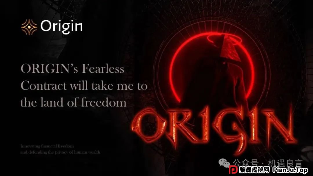 揭秘奥拉丁(Origin)骗局!诚意满满的资金盘套路! 揭秘奥拉丁(Origin)骗局!诚意满满的资金盘套路!