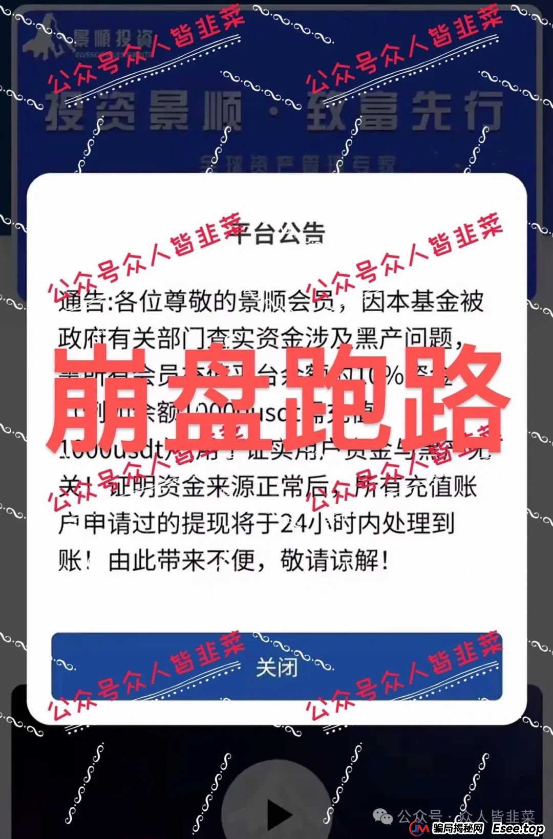 “又崩盘跑路一批!套牌的(默克生物,景顺投资,毅德资产...)这些都是诈骗资金盘项目,千万别再被骗! “又崩盘跑路一批!套牌的(默克生物,景顺投资,毅德资产...)这些都是诈骗资金盘项目,千万别再被骗!