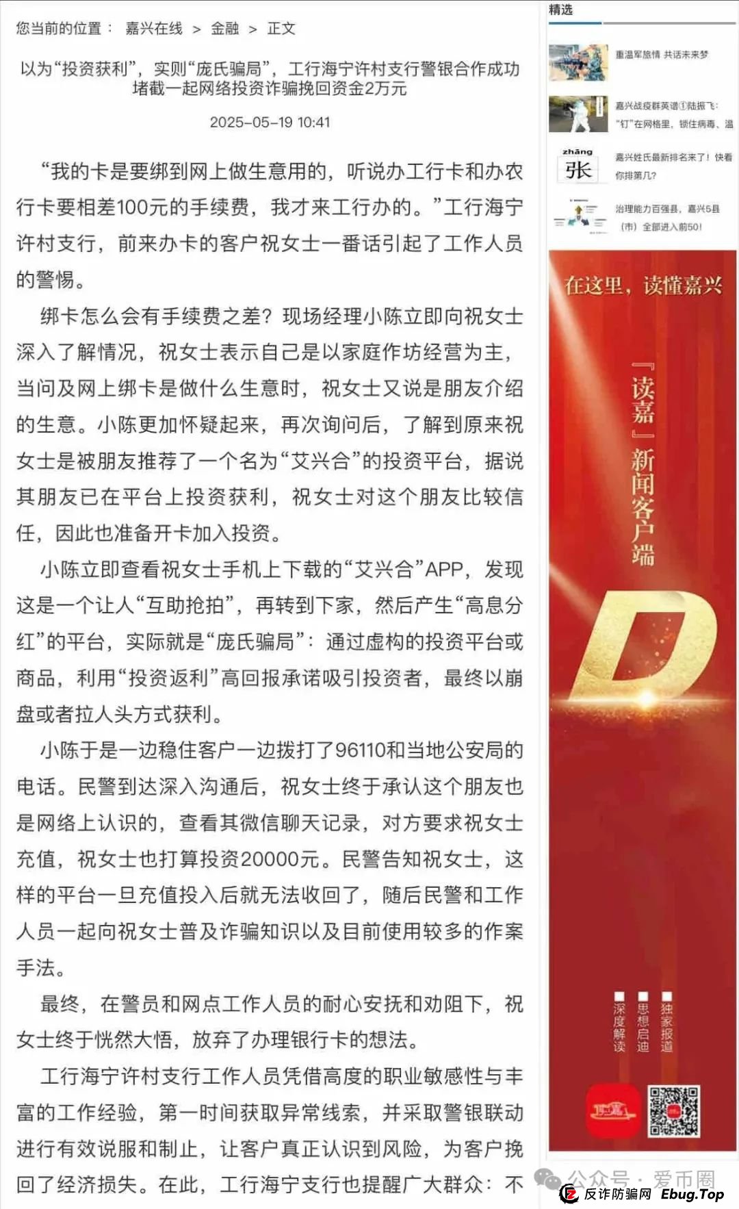 艾兴合4.0了,又添新战果:嘉兴公安阻止了一起投资事件。 艾兴合4.0了,又添新战果:嘉兴公安阻止了一起投资事件。