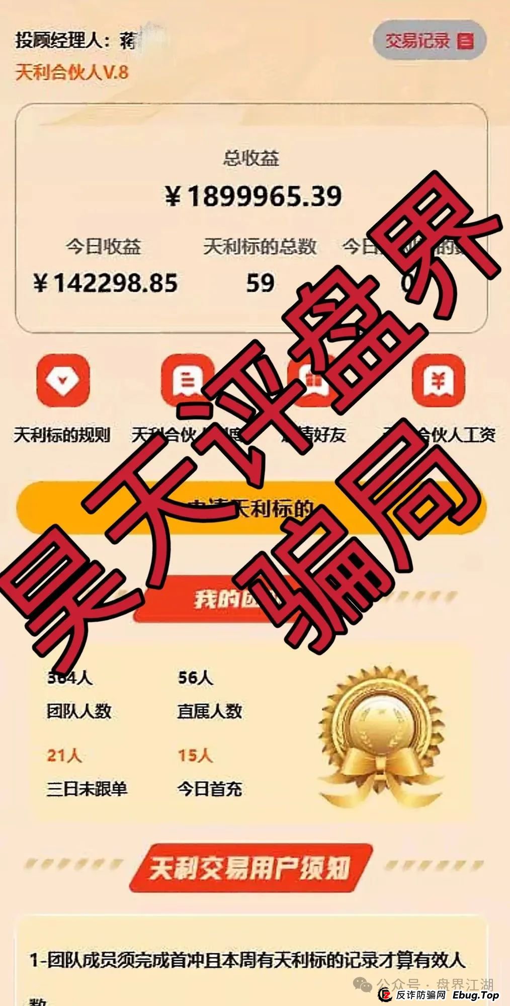 天利汇通股票跟单类资金盘骗局,操盘手弄了两个盘分别让老蒋和老葛站台,目前已经开始单割,高度预警,即将崩盘跑路! 天利汇通股票跟单类资金盘骗局,操盘手弄了两个盘分别让老蒋和老葛站台,目前已经开始单割,高度预警,即将崩盘跑路!