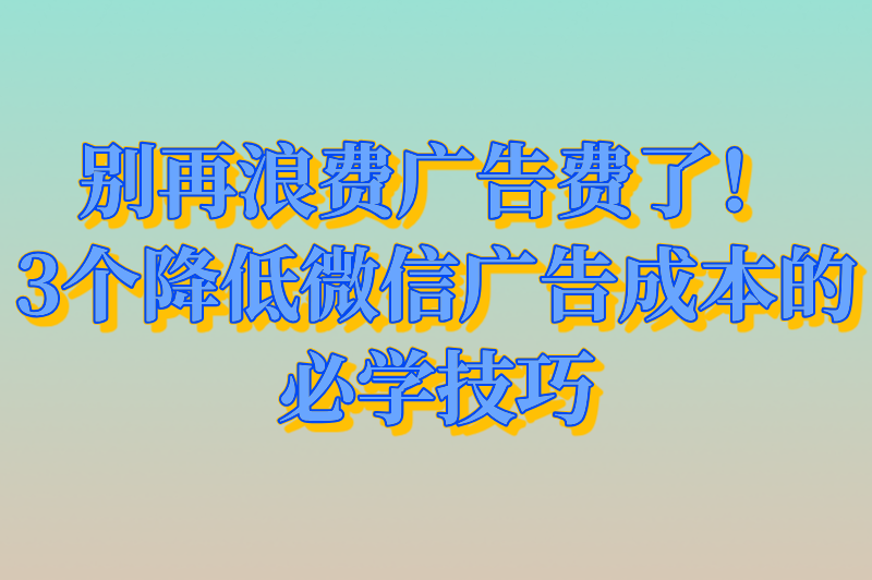 微信广告投放推广平台多少费用？2025最新收费标准全解析（附计费模式）