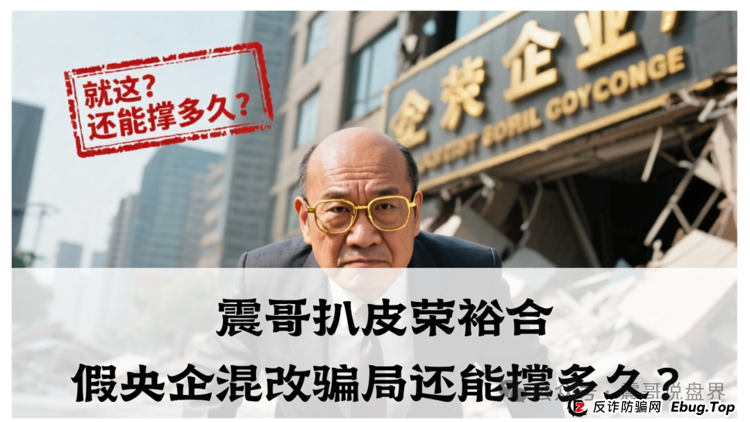 震哥扒皮 | 荣裕合:假央企混改骗局还能撑多久? 震哥扒皮 | 荣裕合:假央企混改骗局还能撑多久?
