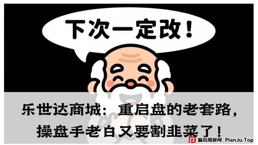 乐世达商城:重启盘的老套路,操盘手老白又要割韭菜了! 乐世达商城:重启盘的老套路,操盘手老白又要割韭菜了!