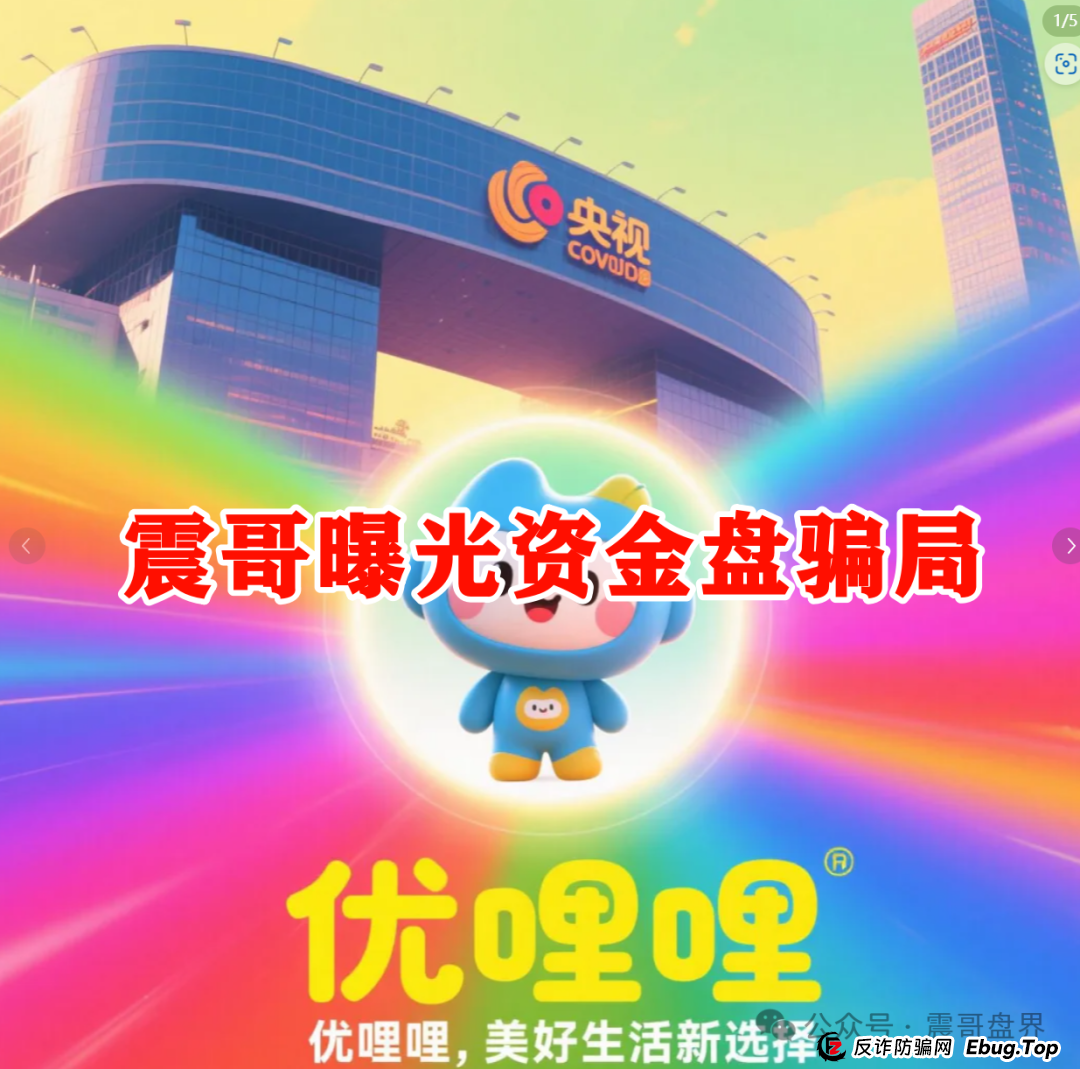 震哥扒皮|优哩哩到底是不是资金盘?能不能玩?老铁们,真相来了! 震哥扒皮|优哩哩到底是不是资金盘?能不能玩?老铁们,真相来了!