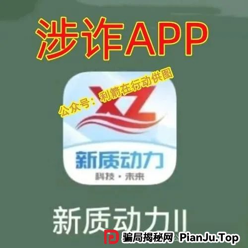 天体交易所,新质动力...小心这几个互联网项目都是骗局!涉嫌传销、诈骗、非法集资! 天体交易所,新质动力...小心这几个互联网项目都是骗局!涉嫌传销、诈骗、非法集资!