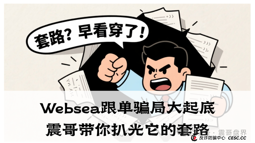 Websea跟单骗局大起底!震哥带你扒光它的套路 Websea跟单骗局大起底!震哥带你扒光它的套路
