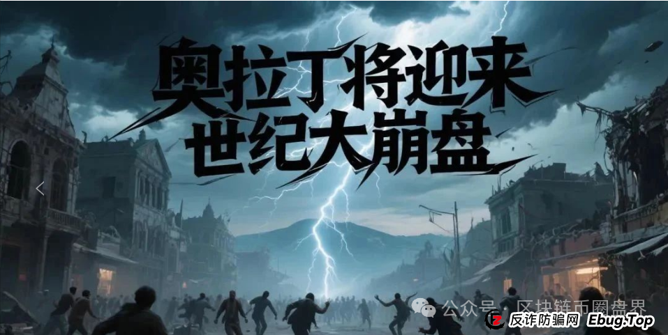 ORigin奥拉丁崩盘信号拉满!操盘手正在疯狂撤退! ORigin奥拉丁崩盘信号拉满!操盘手正在疯狂撤退!