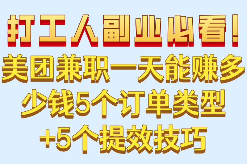 美团兼职一天能赚多少钱?5个高单价订单类型,附提升接单效率秘诀