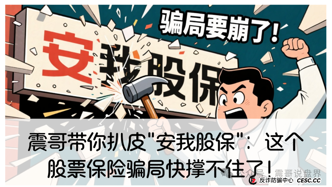 震哥带你扒皮"安我股保":这个股票保险骗局快撑不住了! 震哥带你扒皮"安我股保":这个股票保险骗局快撑不住了!