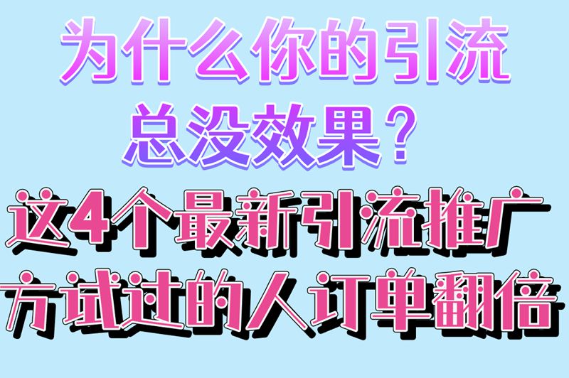 想靠引流拓展业务?4个最新引流推广方法,助你快速打开市场