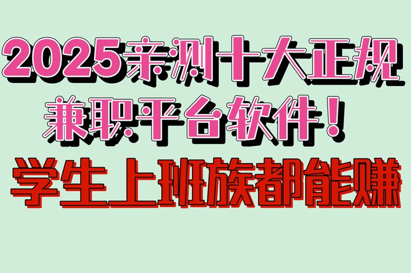 兼职小白求推荐?十大正规平台软件,带你轻松上手