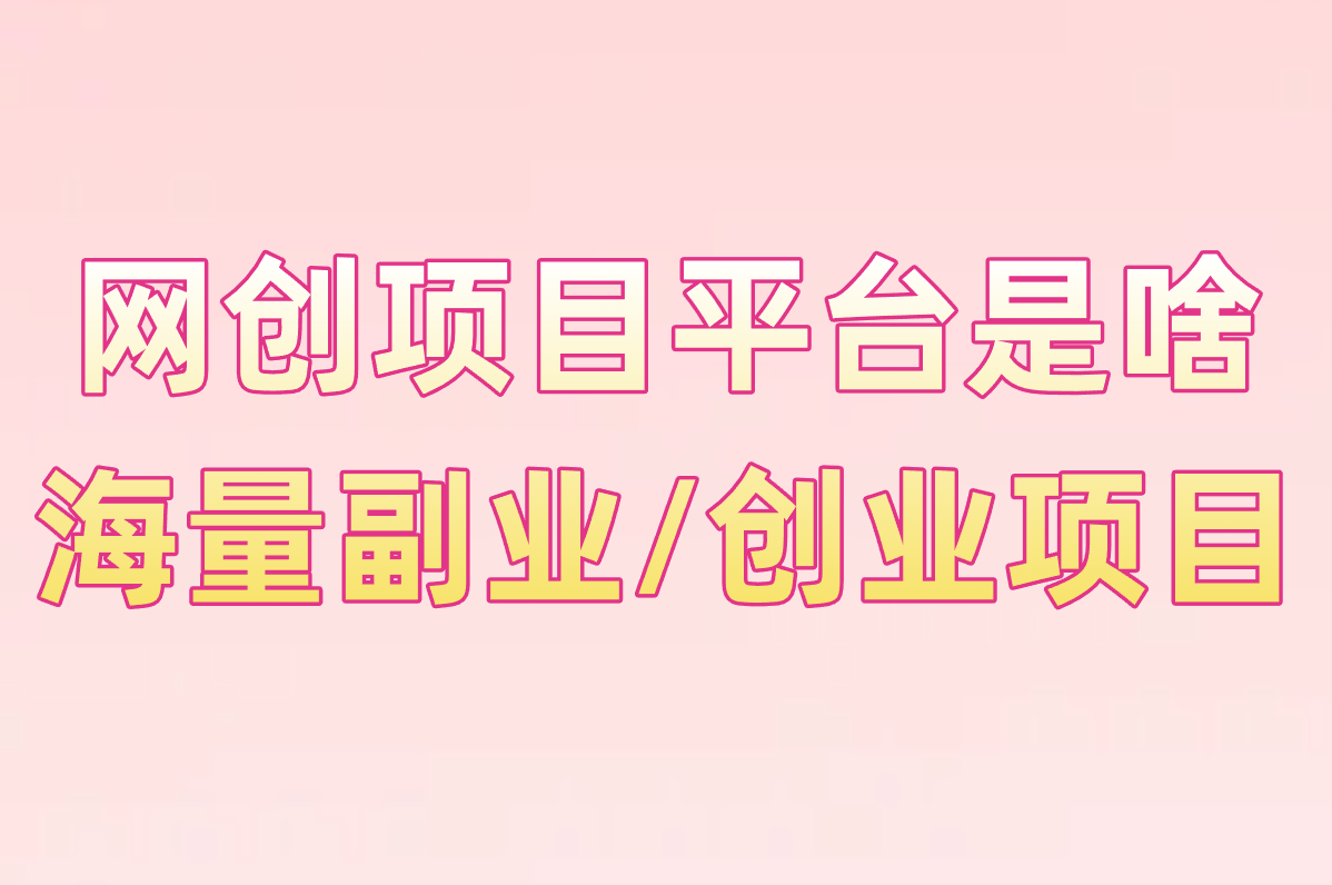 网创项目平台是干嘛的啊?登录入口、官网APP全攻略,一步直达! 网创项目平台是干嘛的啊?登录入口、官网APP全攻略,一步直达!