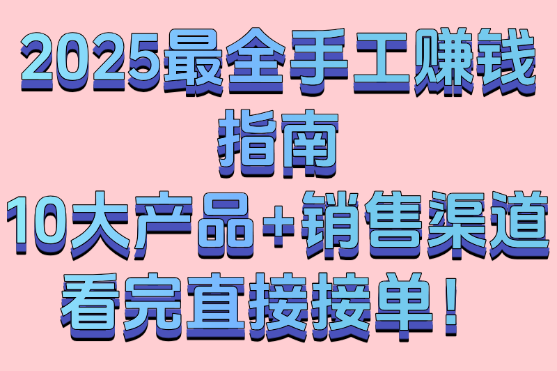 手工创业必看!2025年最赚钱的十种手工产品,供不应求! 手工创业必看!2025年最赚钱的十种手工产品,供不应求!